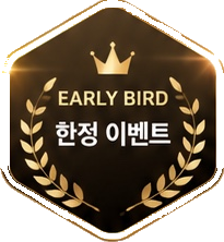 얼리버드 한정 이벤트