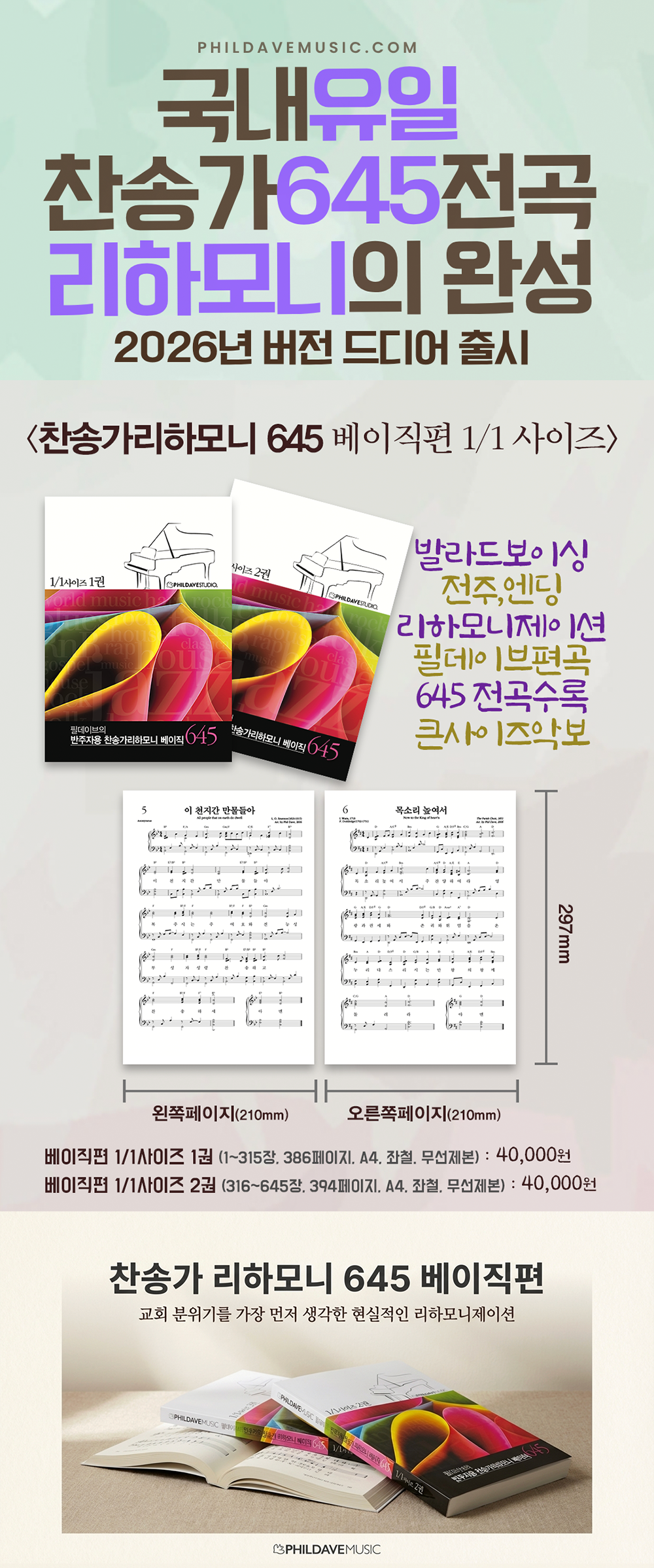 베이직편 A4세로형 풀사이즈 1,2권_찬송가 리하모니 645
