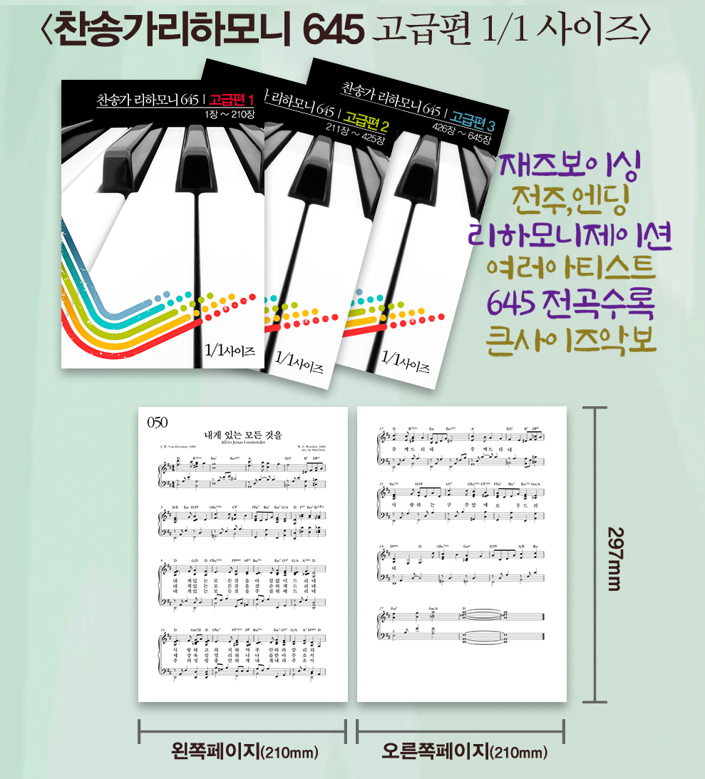 찬송가 리하모니 645 고급편 1/1사이즈 | A4세로형 | 총3권